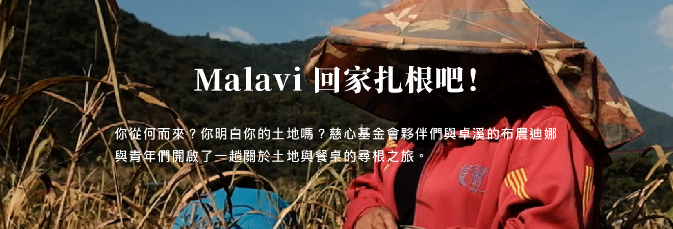 Malavi回家扎根吧！ 影片代表圖